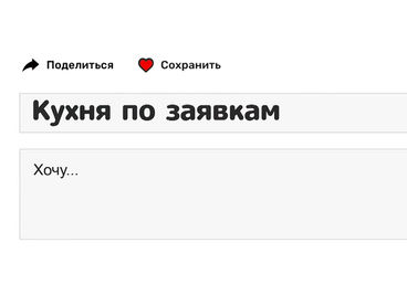 Кухня по заявкам