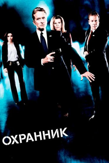 Охранник