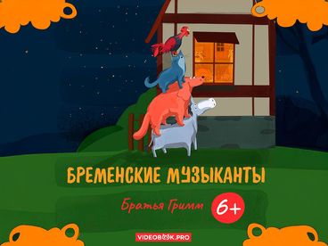 Бременские музыканты