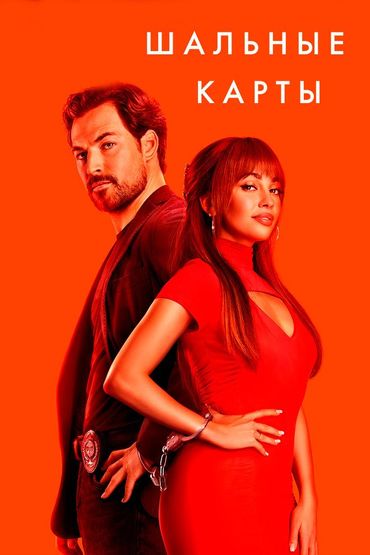 Шальные карты