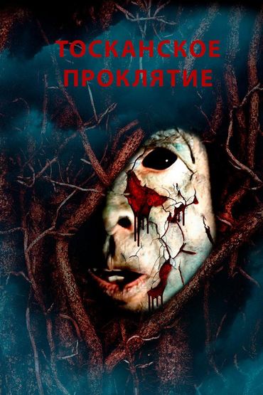 Тосканское проклятье