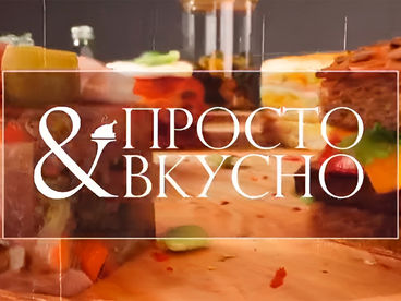 Просто и вкусно Просто и вкусно