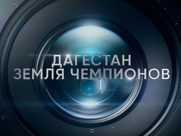 Дагестан. Земля чемпионов