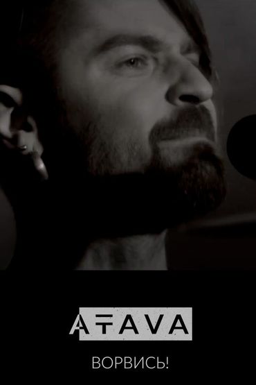 Atava - Ворвись!