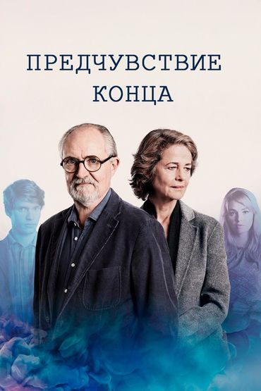 Предчувствие конца