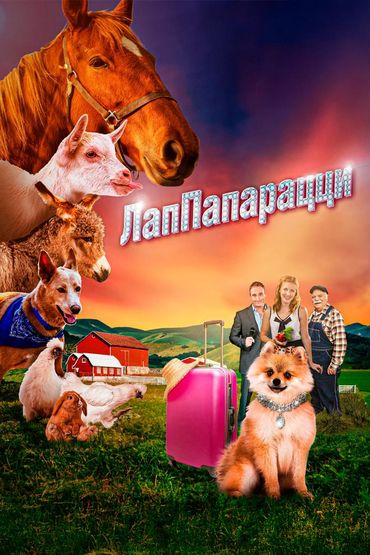 ЛапПарацци