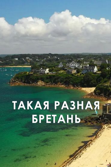 Такая разная Бретань