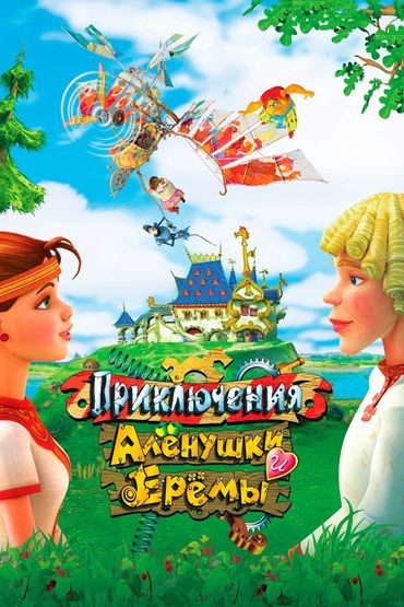 Приключения Аленушки и Еремы