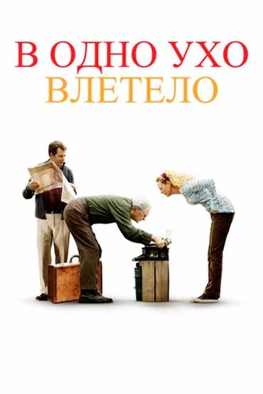 В одно ухо влетело