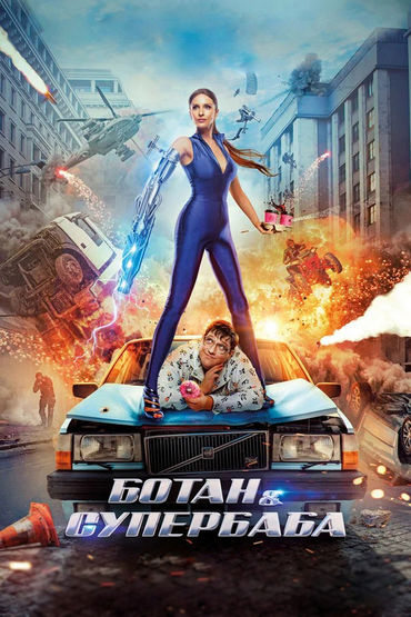 Ботан и Супербаба Ботан и Супербаба