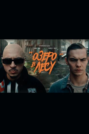 Озеро в лесу - SQWOZ BAB