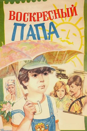 Воскресный папа
