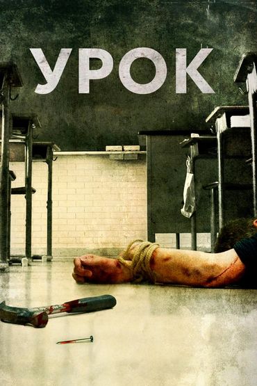Урок