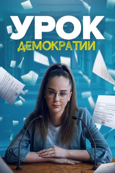 Урок демократии