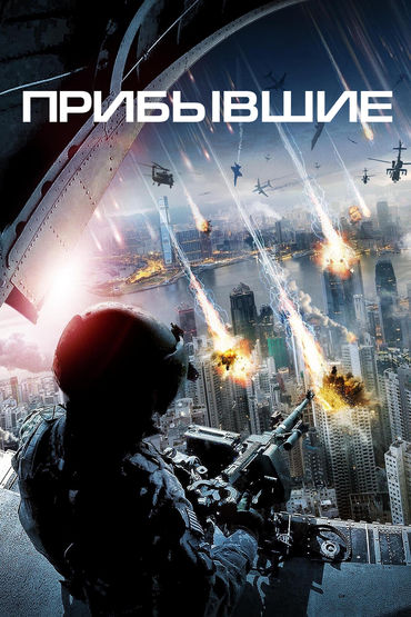 Прибывшие Прибывшие