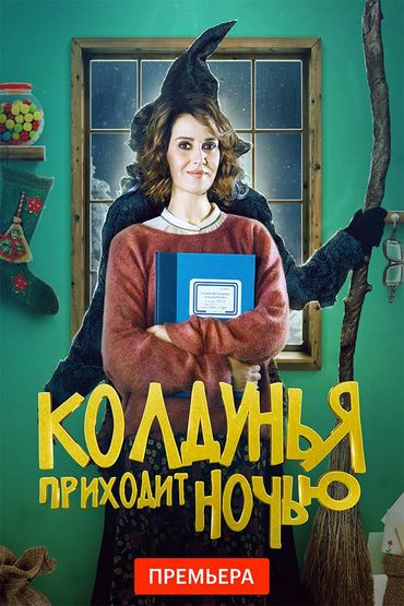 Колдунья приходит ночью