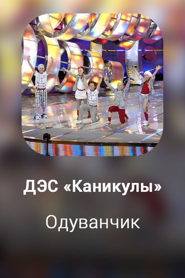 Одуванчик
