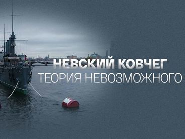 Невский ковчег. Теория невозможного. Лев Термен Невский ковчег. Теория невозможного. Лев Термен