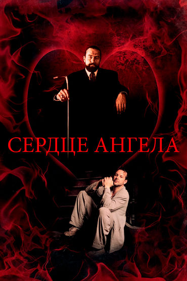 Сердце ангела