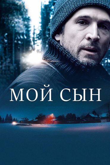 Мой сын