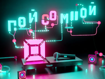 Пой со мной