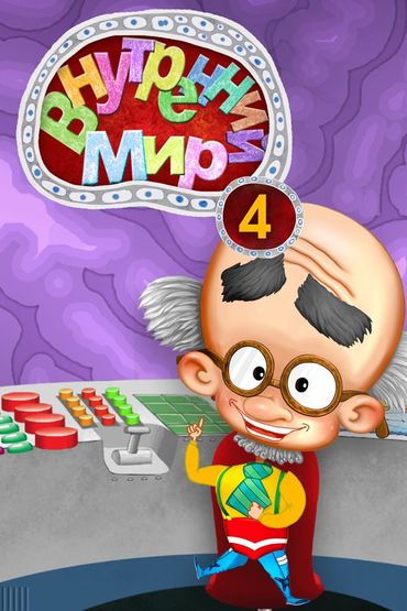 Внутренний мир 4