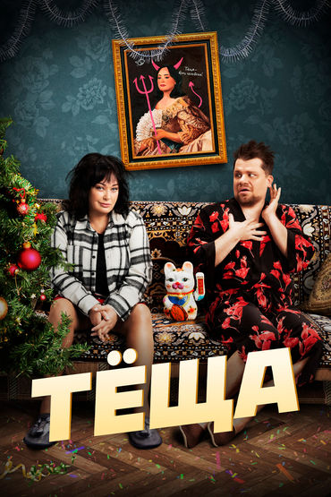 Тёща Тёща