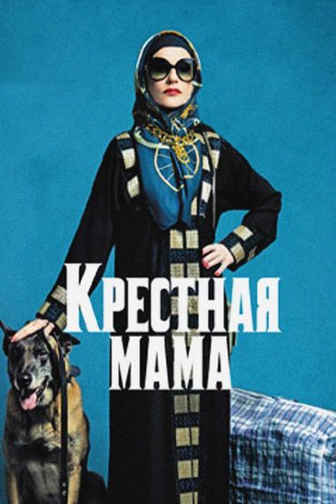 Крёстная мама