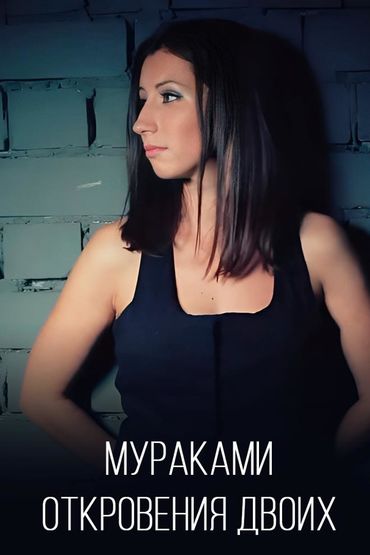 Мураками - Откровения двоих