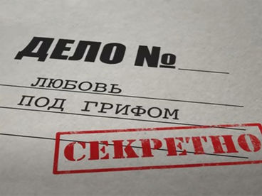 Любовь под грифом 