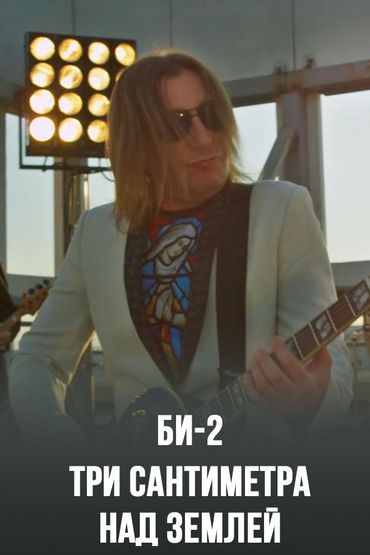 Би-2 - Три сантиметра над землей