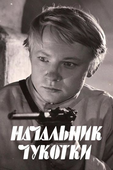 Начальник Чукотки