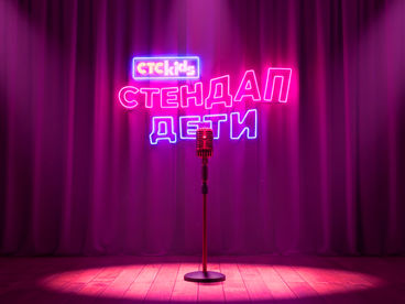 Стендап. Дети