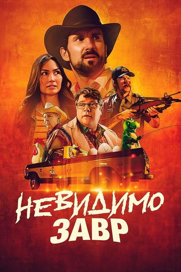 Невидимозавр