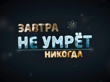 Завтра не умрёт никогда