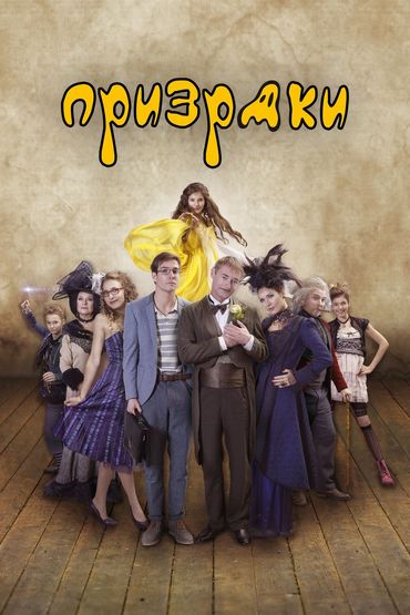 ПРИЗРАКИ ПРИЗРАКИ
