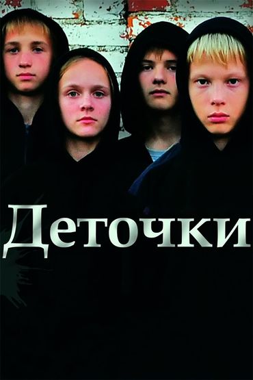 Деточки