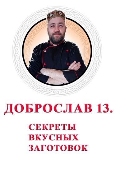 Доброслав13