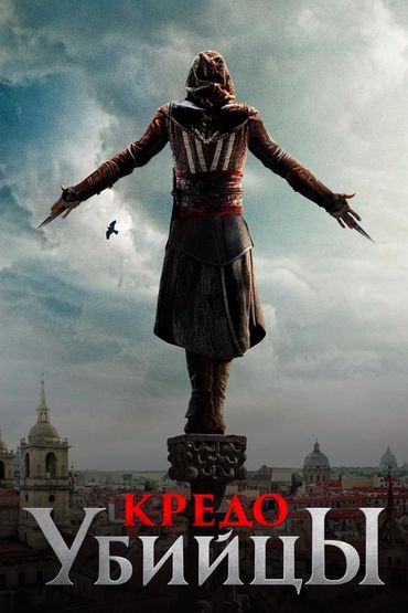 Кредо убийцы