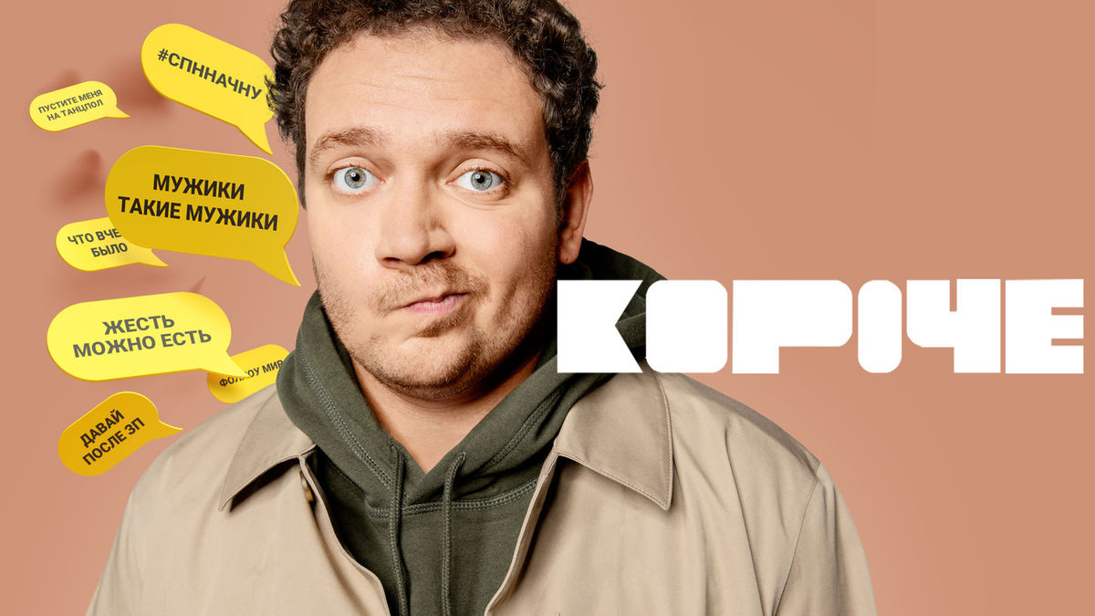 Короче. Скетчи