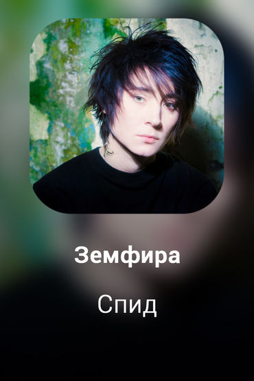 Спид