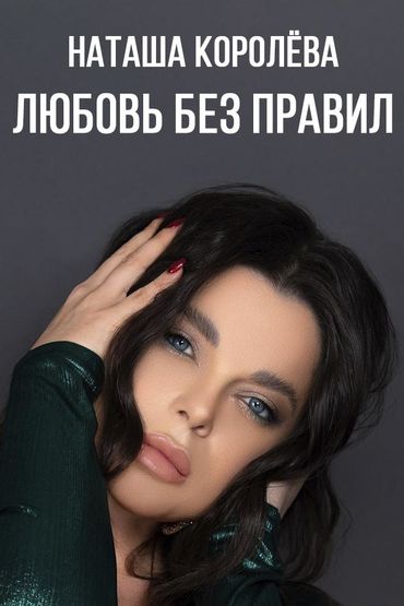 Наташа Королёва - Любовь без правил