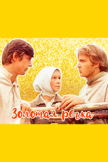 Золотая речка Золотая речка