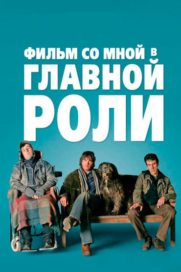 Фильм со мной в главной роли