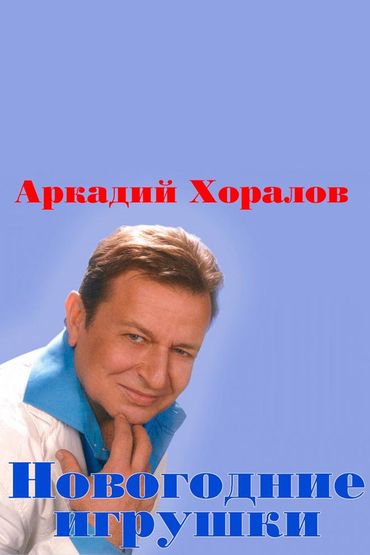 Аркадий Хоралов - Новогодние игрушки
