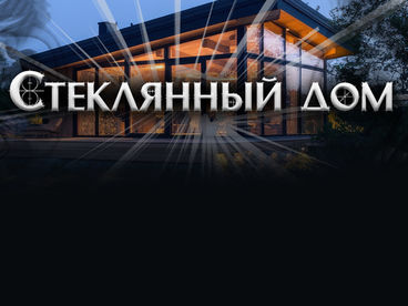 Стеклянный дом