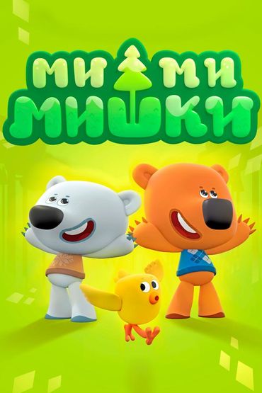 Ми-Ми-Мишки