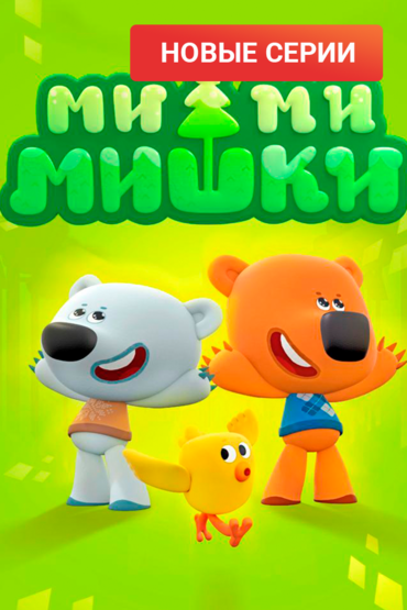 Ми-Ми-Мишки