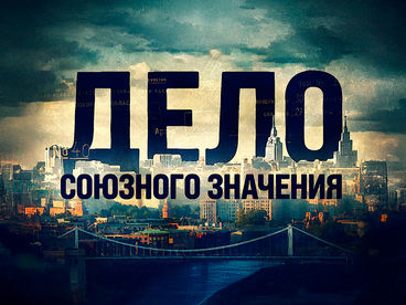 Дело союзного значения