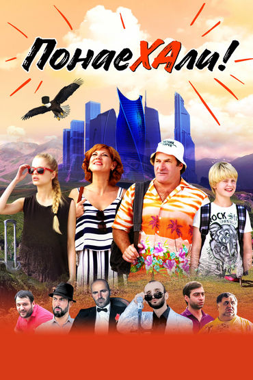 Понаехали Понаехали